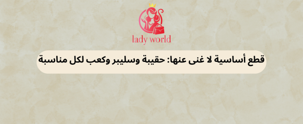 قطع أساسية لا غنى عنها