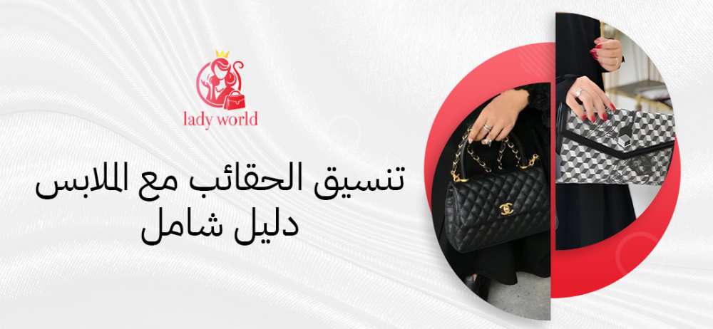 تنسيق الحقائب مع الملابس | دليل شامل