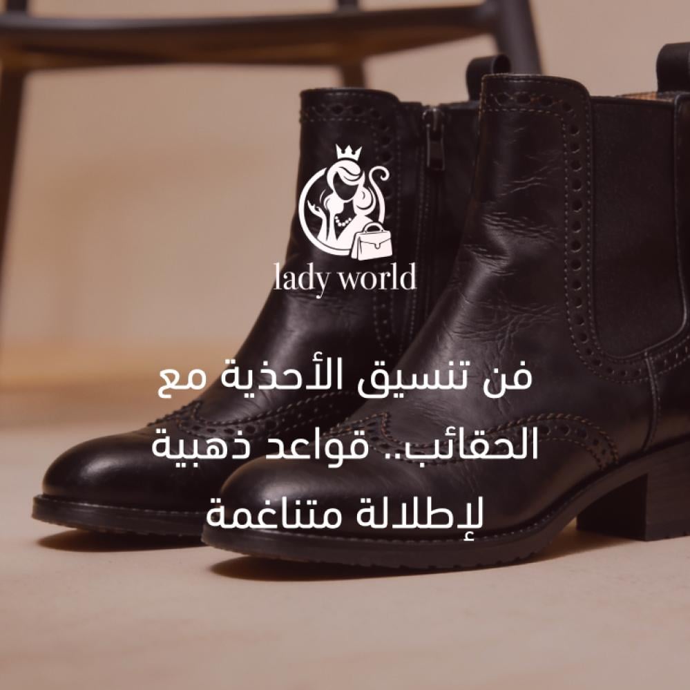 فن تنسيق الأحذية مع الحقائب.. قواعد ذهبية لإطلالة متناغمة