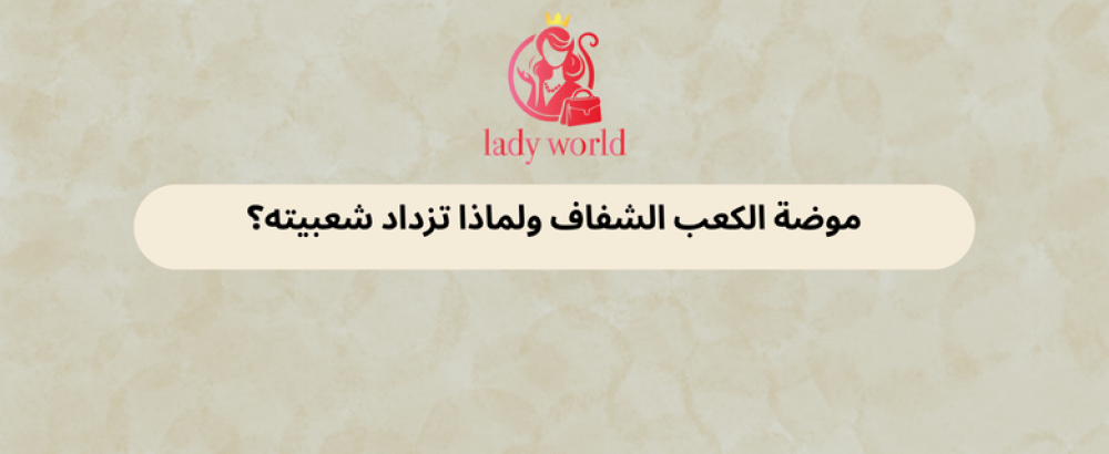 موضة الكعب الشفاف