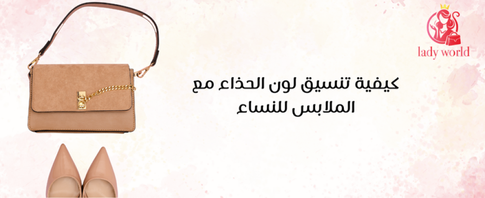 تنسيق لون الحذاء مع الملابس للنساء