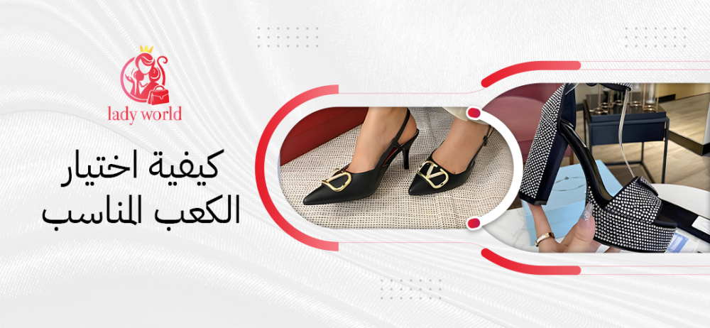 كيفية اختيار الكعب المناسب