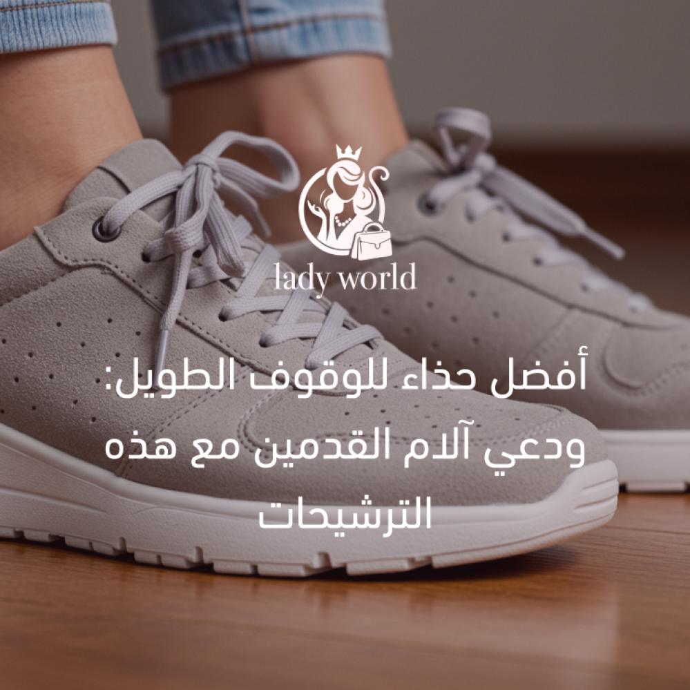 أفضل حذاء للوقوف الطويل: ودعي آلام القدمين مع هذه الترشيحات