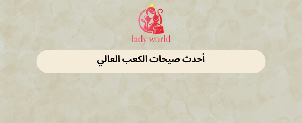 أحدث صيحات الكعب العالي