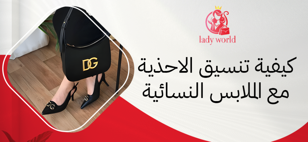 تنسيق الاحذية مع الملابس