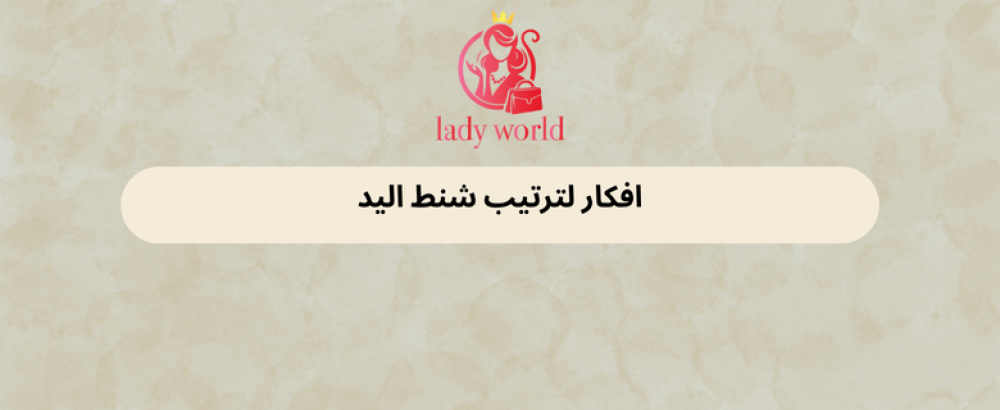 افكار لترتيب شنط اليد