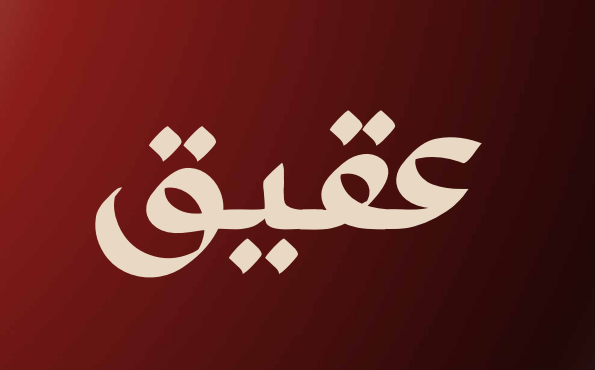 منصة عقيق