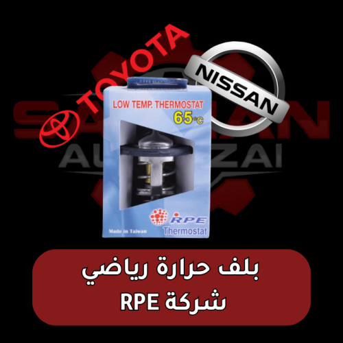 بلف حرارة رياضي RPE