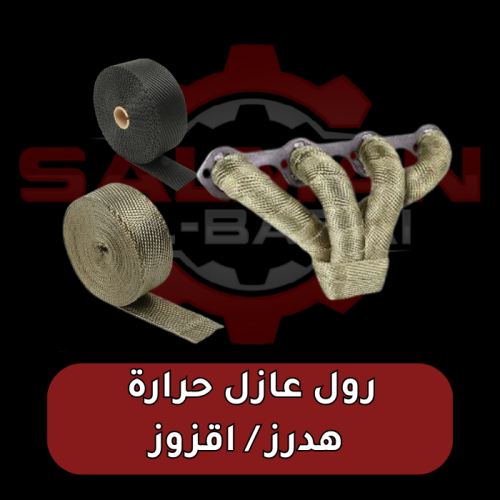 رول عازل حرارة هدرز