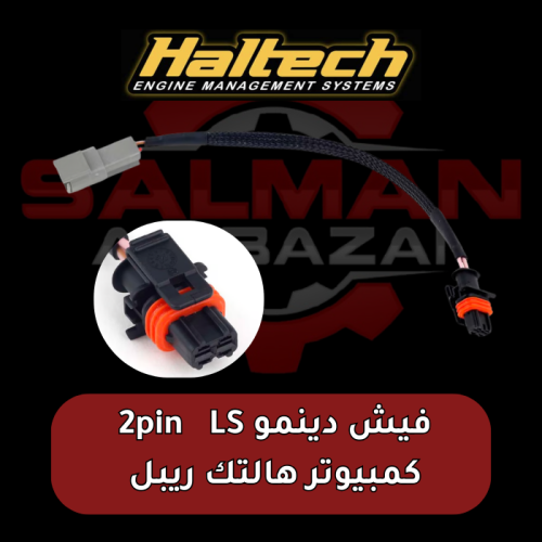 فيش دينمو مكينة LS كمبيوتر هالتك ريبل