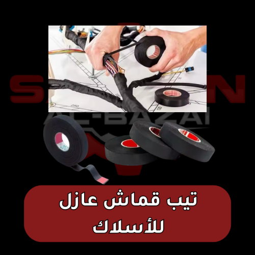 تيب قماش عازل للأسلاك