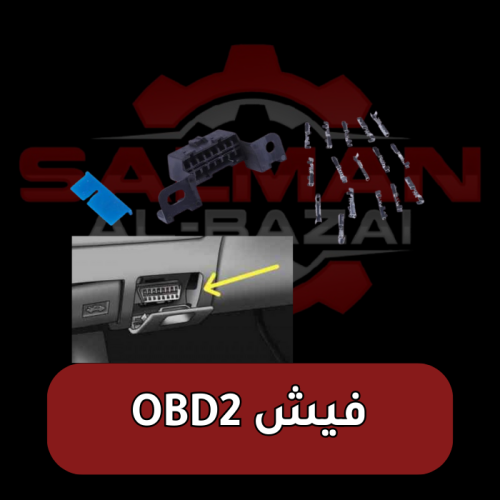 فيش OBD2