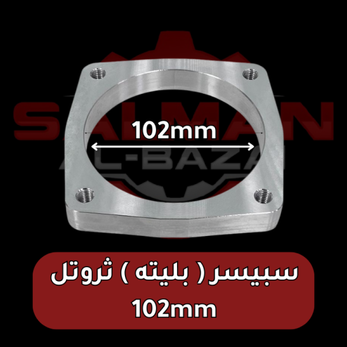 سبيسر ( بليته ) ثروتل 102