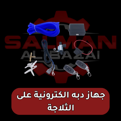 جهاز دبه الكترونية على الثلاجة