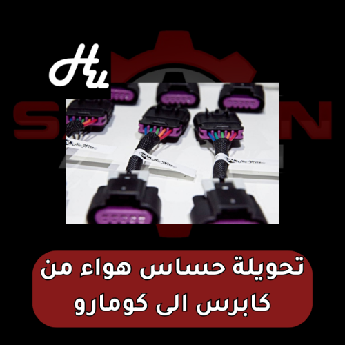 تحويلة حساس هواء من كابرس الى كومارو
