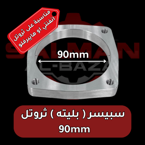 سبيسر ( بليته ) ثروتل 90
