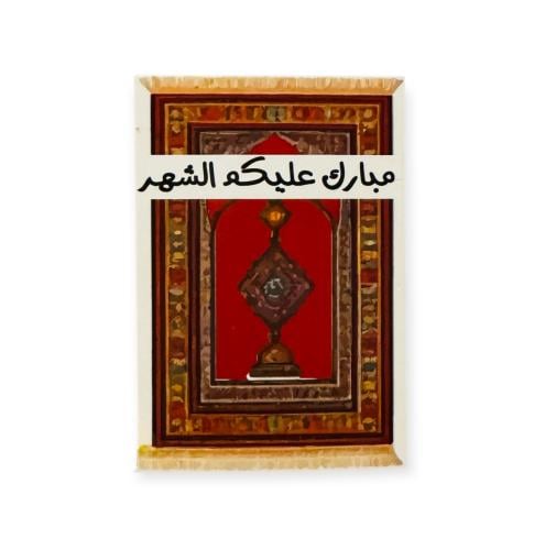 كرت رمضان