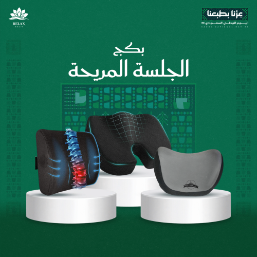 بكج الجلسة المريحة
