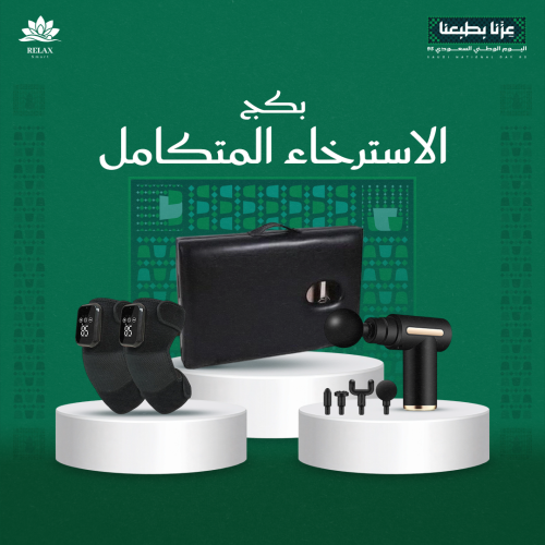 بكج الاسترخاء المتكامل