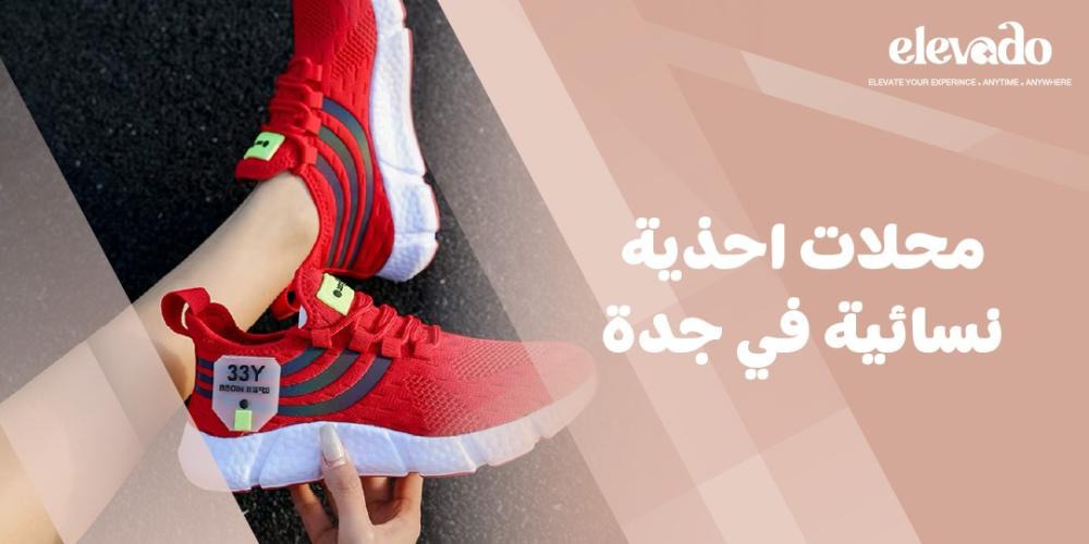 محلات احذية نسائية في جدة