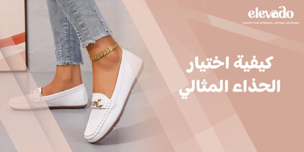 كيفية اختيار الحذاء المثالي