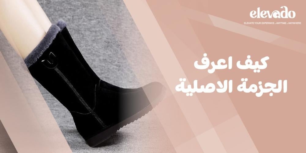 كيف اعرف الجزمة الاصلية