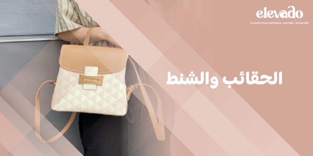 الحقائب و الشنط