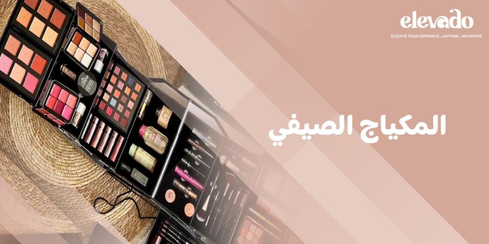 المكياج الصيفي