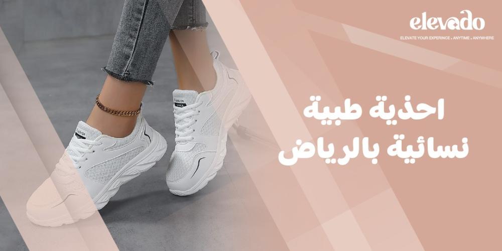 احذية طبية نسائية بالرياض