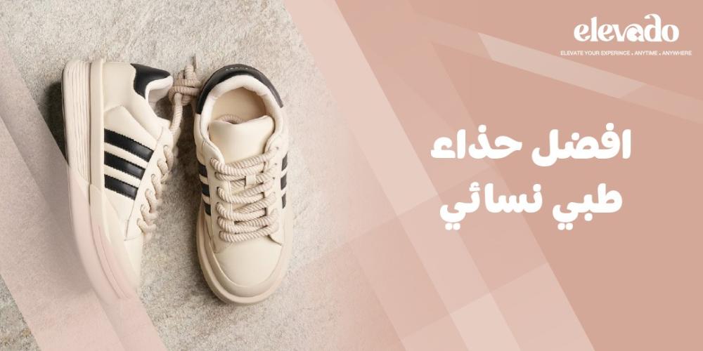 افضل حذاء طبي نسائي