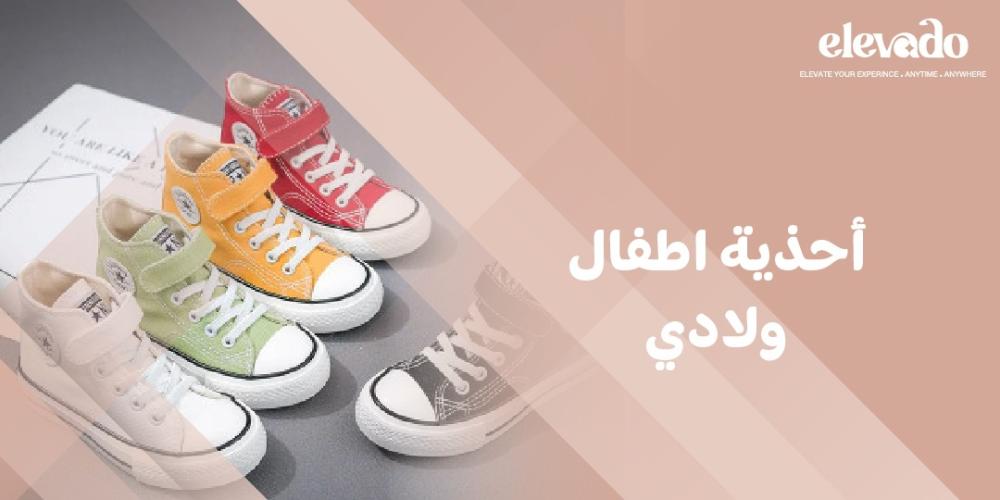 أحذية اطفال ولادي