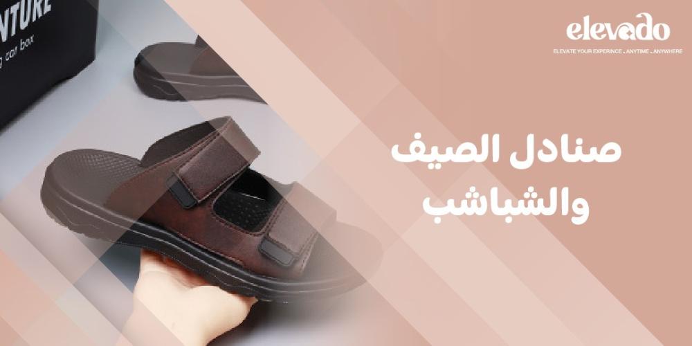 صنادل الصيف و الشباشب
