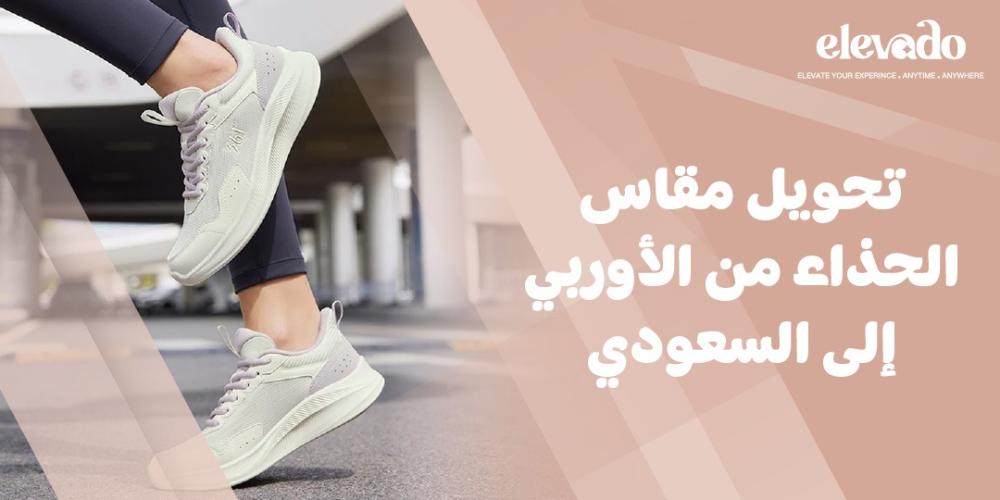 تحويل مقاس الحذاء من الأوربي إلى السعودي
