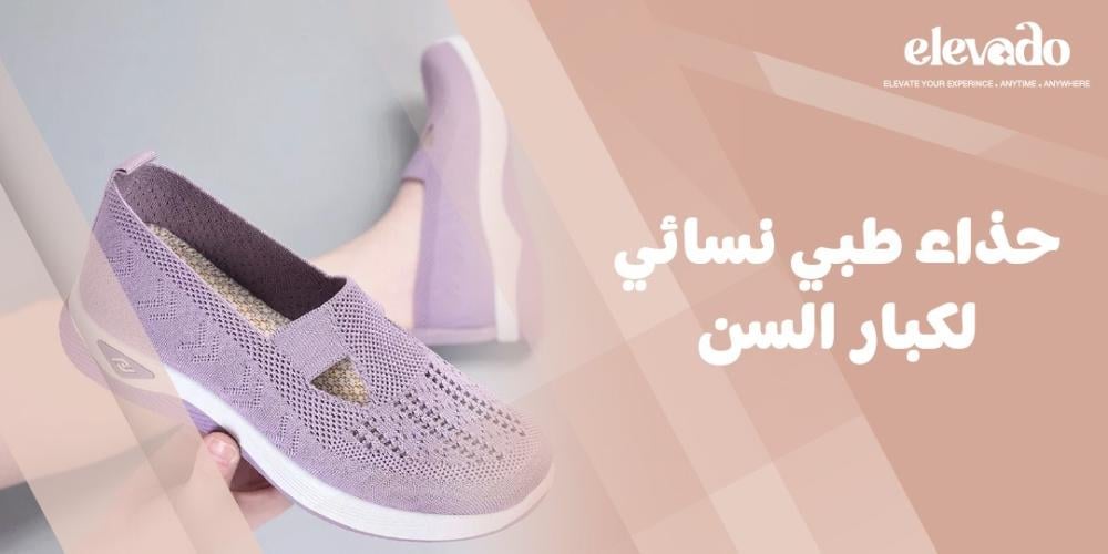 حذاء طبي نسائي لكبار السن