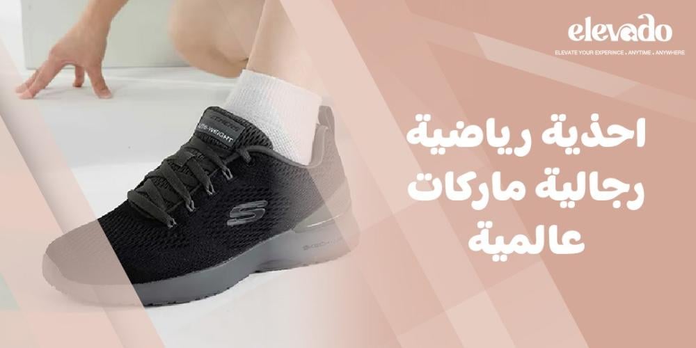 احذية رياضية رجالية ماركات عالمية
