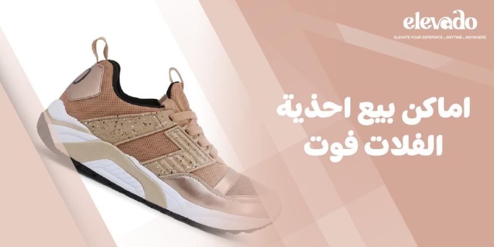اماكن بيع احذية الفلات فوت