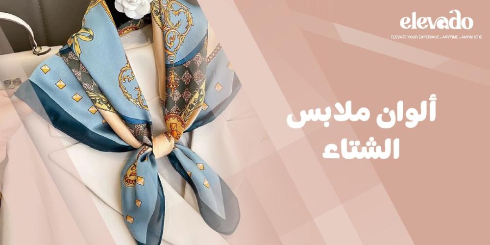 ألوان ملابس الشتاء