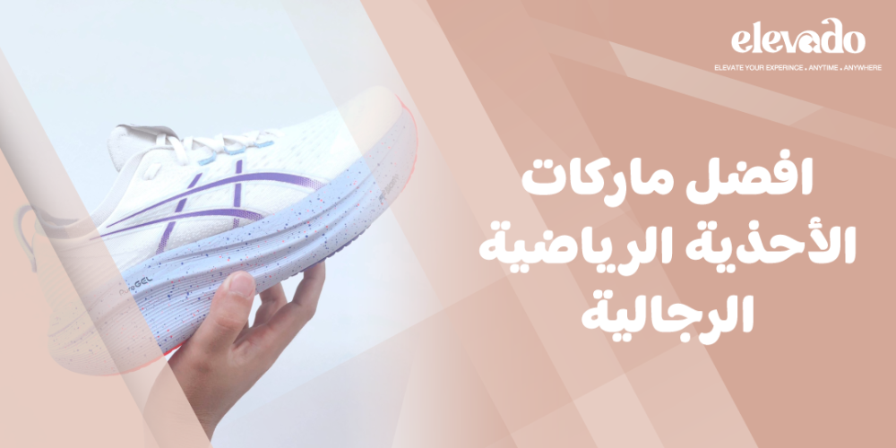 افضل ماركات الأحذية الرياضية الرجالية
