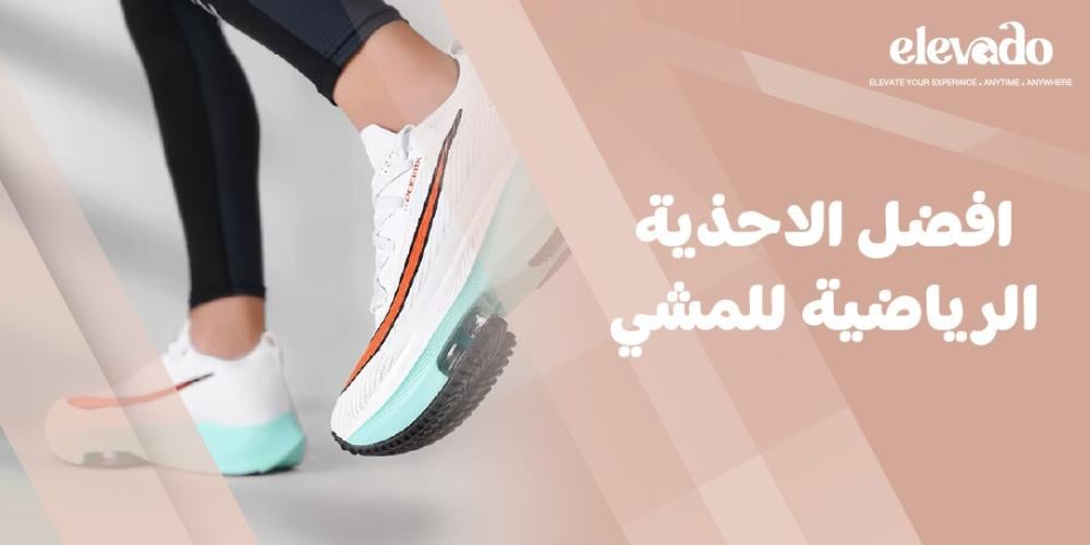 افضل الاحذية الرياضية للمشي