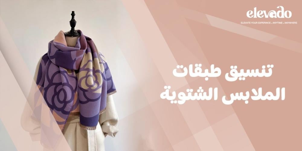 تنسيق طبقات الملابس الشتوية