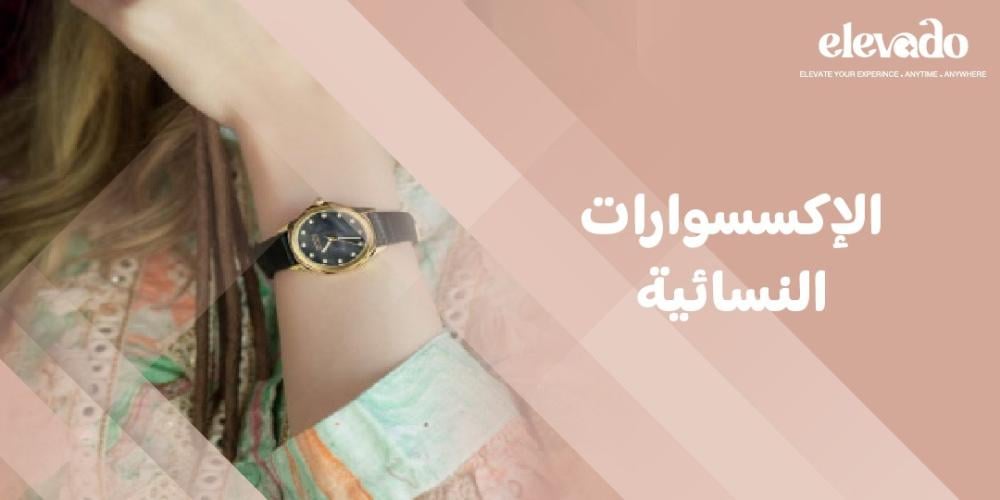 الإكسسوارات النسائية