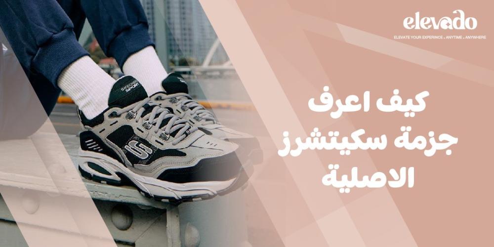 كيف اعرف جزمة سكيتشرز​​​​​​​ الاصلية