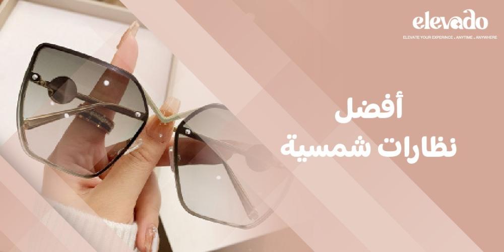 افضل نظارات شمسية