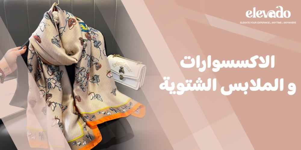الاكسسوارات والملابس الشتوية