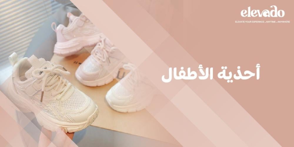 أحذية الأطفال