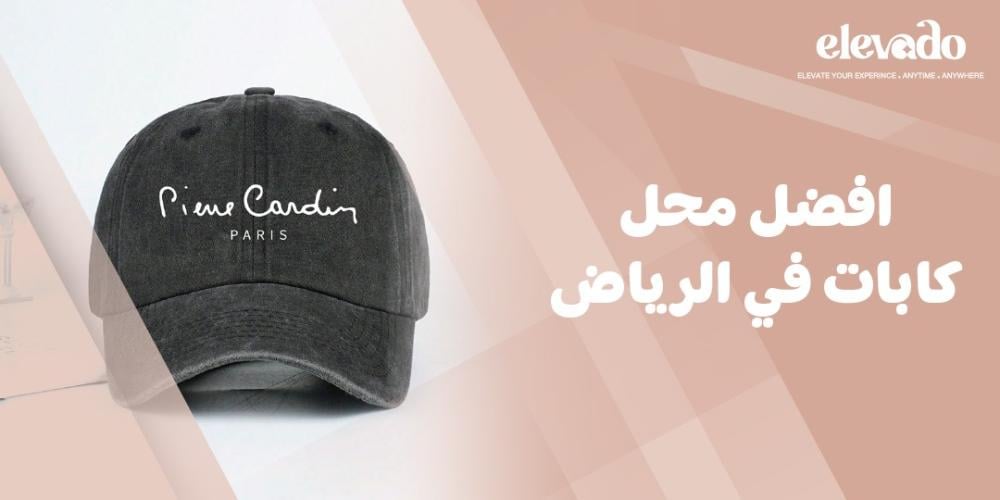 افضل محل كابات في الرياض