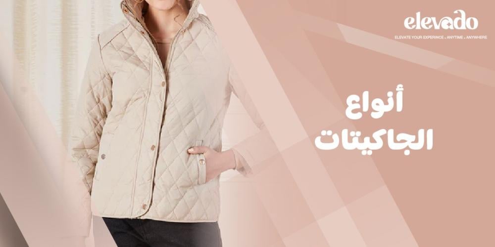 انواع الجاكيتات