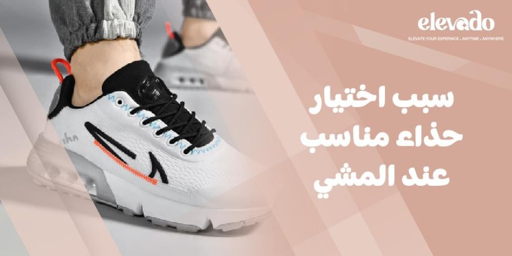 سبب اختيار حذاء مناسب عند المشي