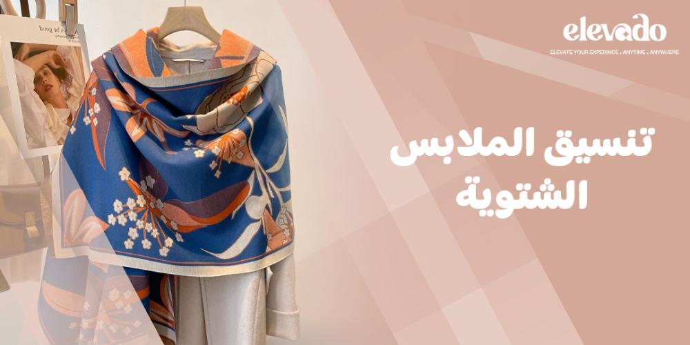 تنسيق الملابس الشتوية