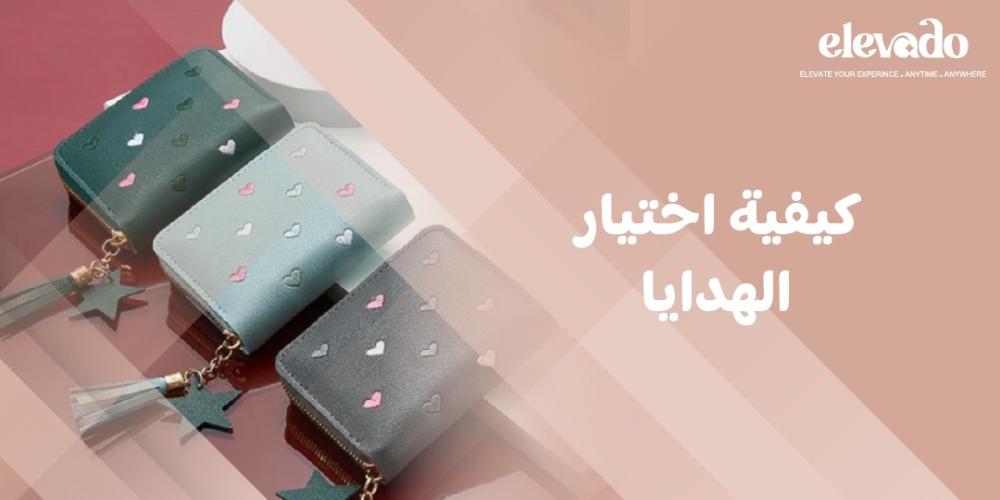 كيفية اختيار الهدايا كيفية اختيار الهدايا